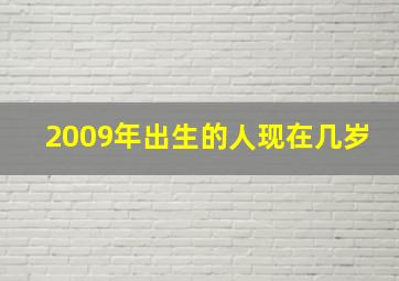 2009年出生的人现在几岁