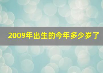 2009年出生的今年多少岁了