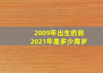 2009年出生的到2021年是多少周岁