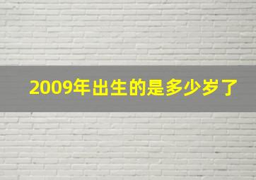 2009年出生的是多少岁了