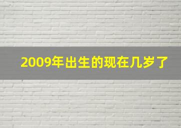 2009年出生的现在几岁了