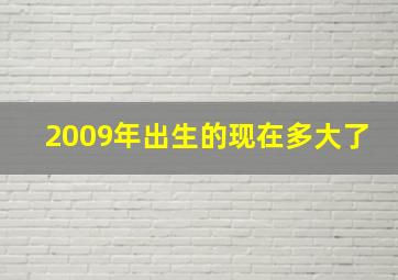 2009年出生的现在多大了