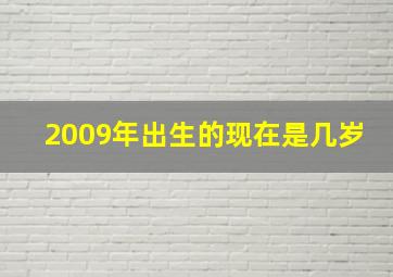 2009年出生的现在是几岁