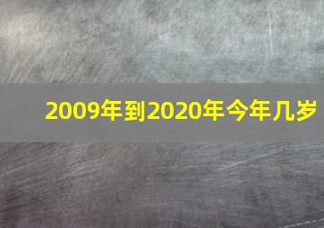 2009年到2020年今年几岁