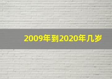 2009年到2020年几岁