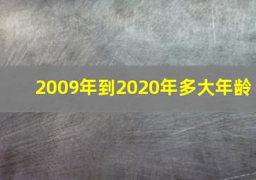 2009年到2020年多大年龄