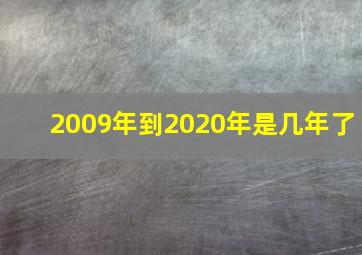 2009年到2020年是几年了