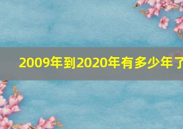 2009年到2020年有多少年了