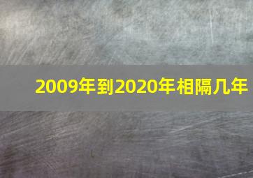 2009年到2020年相隔几年