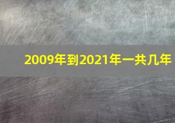 2009年到2021年一共几年