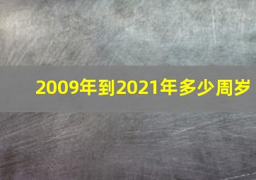 2009年到2021年多少周岁