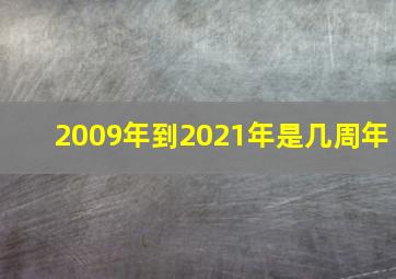 2009年到2021年是几周年