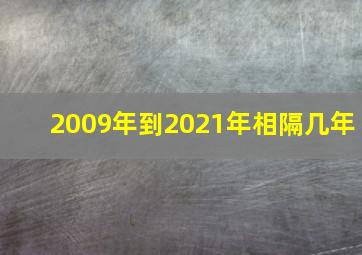 2009年到2021年相隔几年