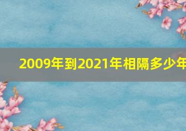 2009年到2021年相隔多少年