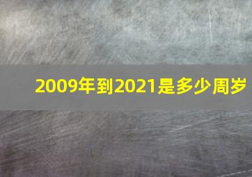 2009年到2021是多少周岁