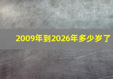 2009年到2026年多少岁了