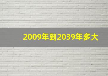 2009年到2039年多大