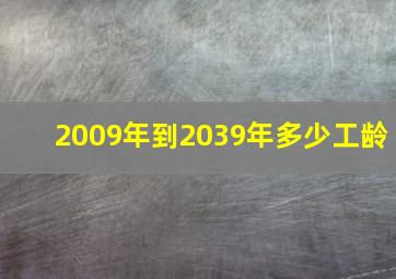 2009年到2039年多少工龄