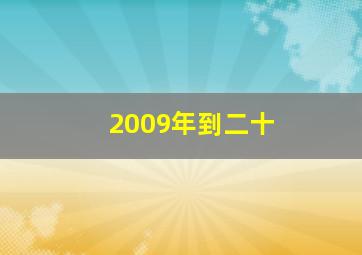 2009年到二十