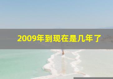 2009年到现在是几年了