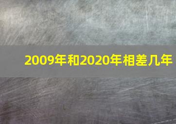 2009年和2020年相差几年