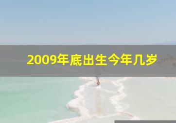 2009年底出生今年几岁