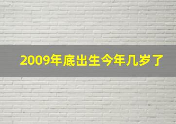 2009年底出生今年几岁了