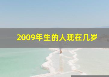 2009年生的人现在几岁