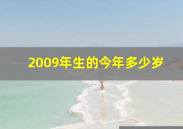 2009年生的今年多少岁