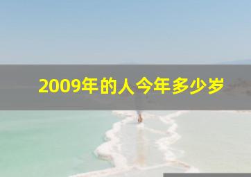 2009年的人今年多少岁