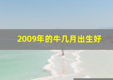 2009年的牛几月出生好