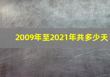 2009年至2021年共多少天