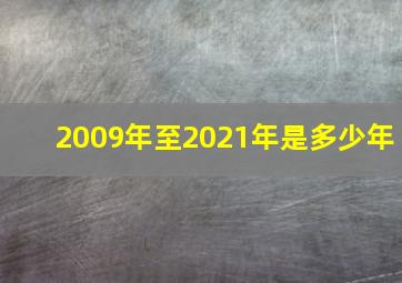 2009年至2021年是多少年