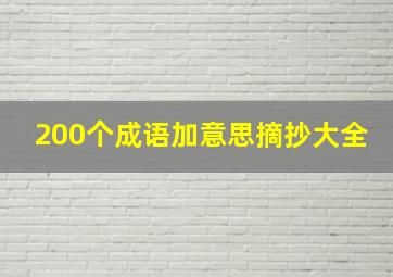 200个成语加意思摘抄大全