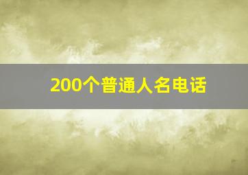 200个普通人名电话