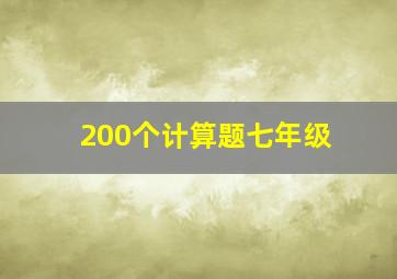 200个计算题七年级