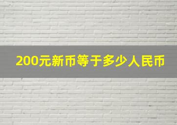 200元新币等于多少人民币