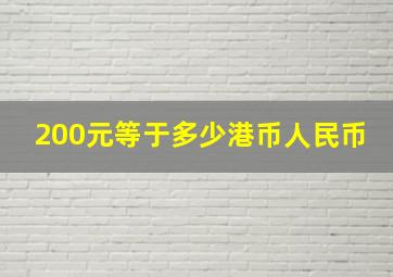 200元等于多少港币人民币