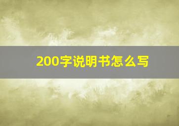 200字说明书怎么写