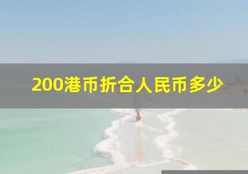 200港币折合人民币多少