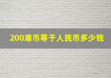 200港币等于人民币多少钱