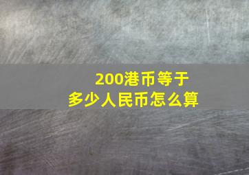 200港币等于多少人民币怎么算