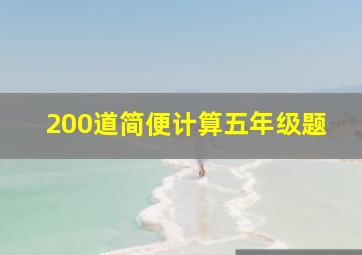 200道简便计算五年级题