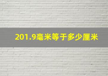 201.9毫米等于多少厘米