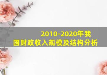 2010-2020年我国财政收入规模及结构分析