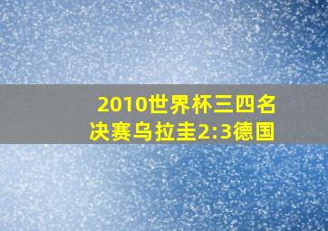 2010世界杯三四名决赛乌拉圭2:3德国