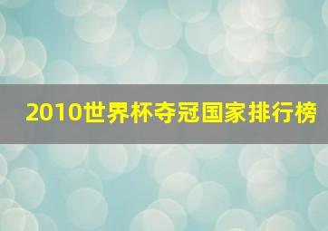 2010世界杯夺冠国家排行榜