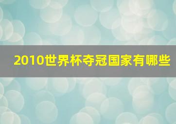 2010世界杯夺冠国家有哪些