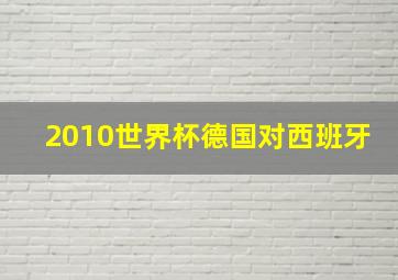 2010世界杯德国对西班牙