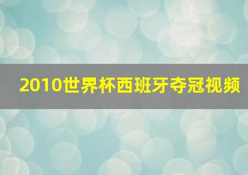 2010世界杯西班牙夺冠视频